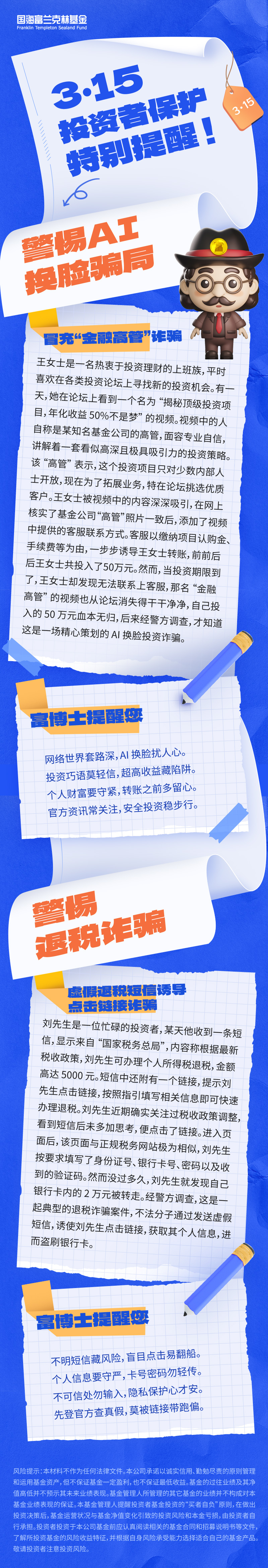2.國海富蘭克林基金：3·15投資者特別提醒.jpg