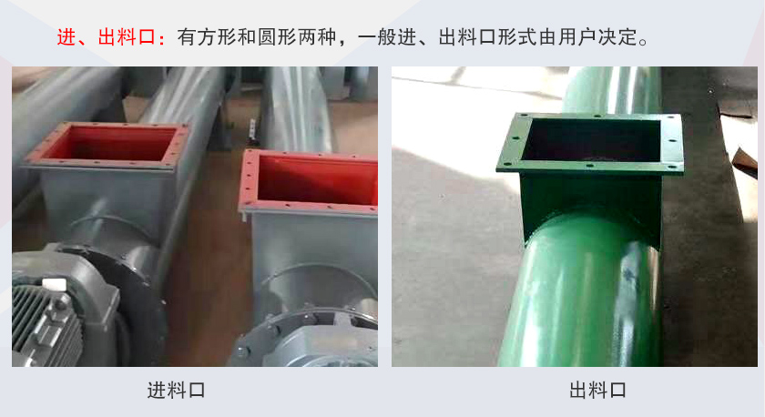 LSS無軸螺旋輸送機進、出料口