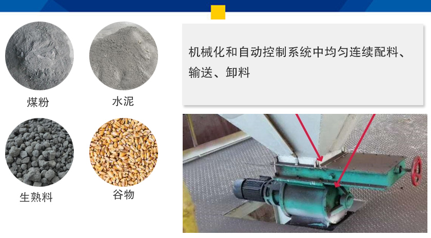 葉輪給料機(jī)可以定量而連續(xù)地卸料，可以用在收集物料系統(tǒng)中，作為料倉(cāng)的卸料器