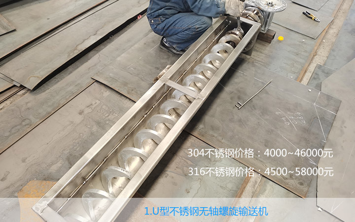  不銹鋼無(wú)軸螺旋輸送機(jī)多少錢一臺(tái)?